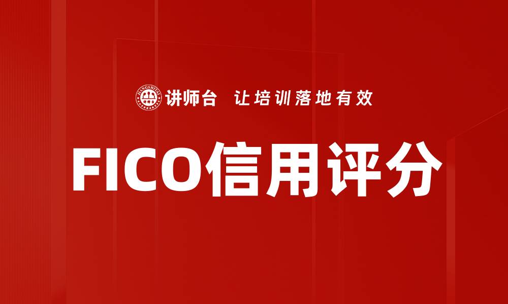 文章FICO信用评分的缩略图