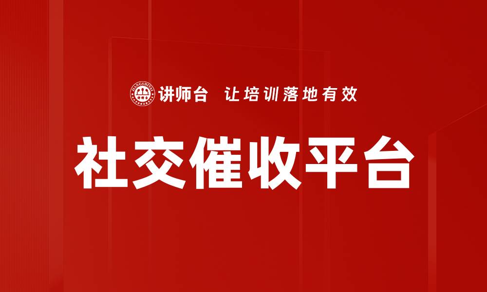 文章社交催收平台的缩略图