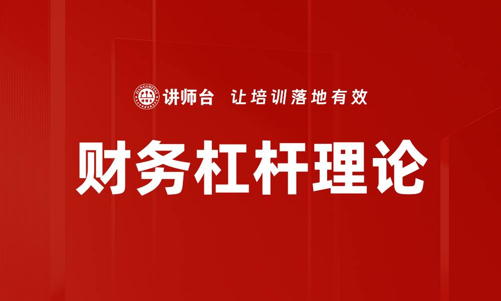 文章财务杠杆理论的缩略图