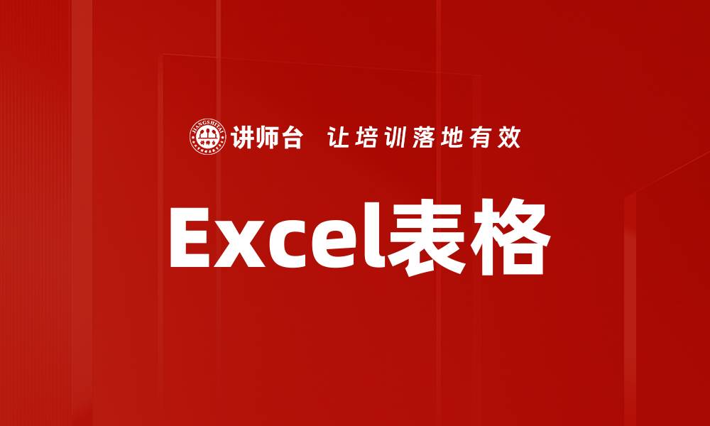文章Excel表格的缩略图