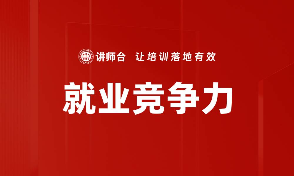 文章就业竞争力的缩略图