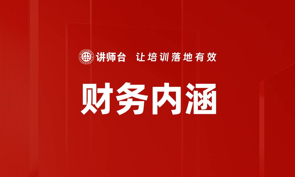 文章财务内涵的缩略图