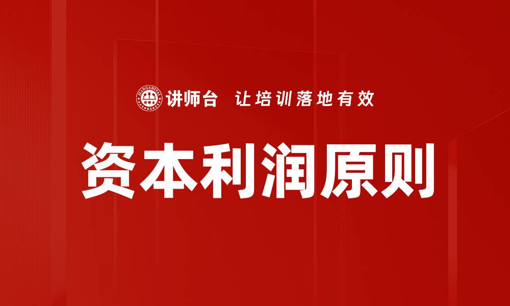 文章资本利润原则的缩略图