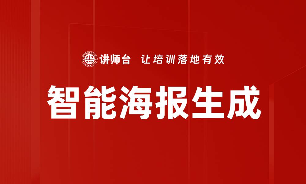 文章智能海报生成的缩略图