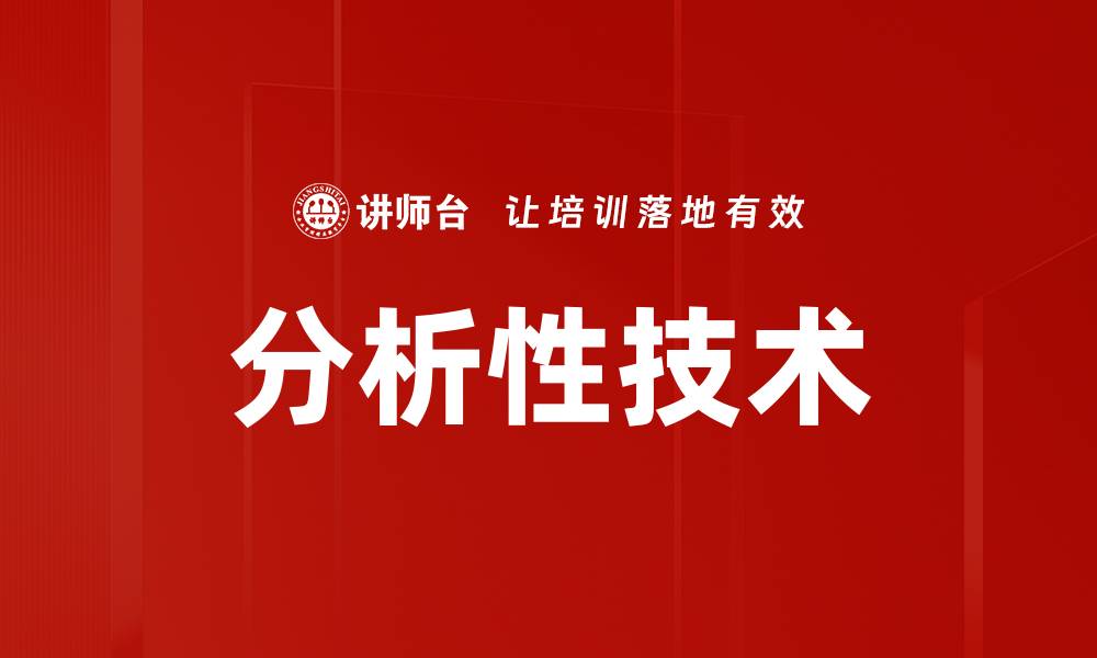 文章分析性技术的缩略图