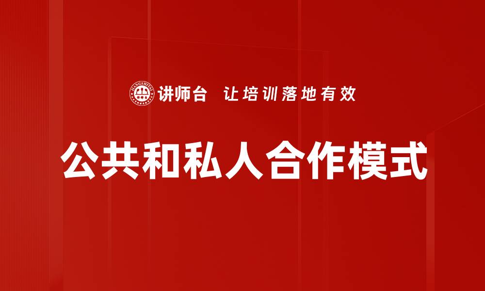 文章公共和私人合作模式的缩略图