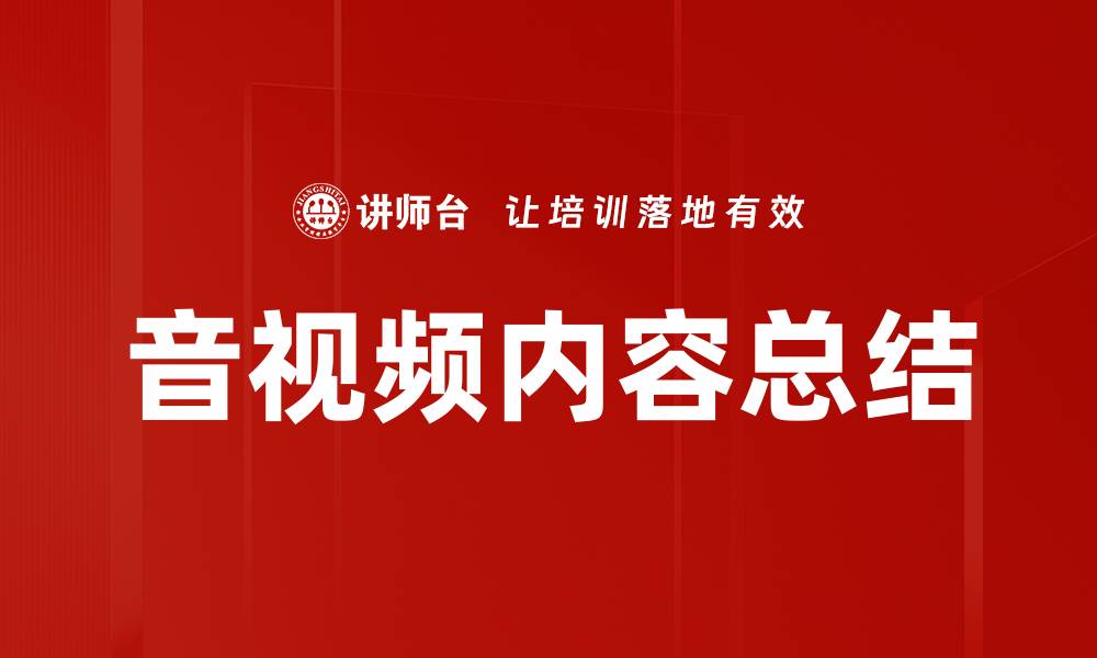 文章音视频内容总结的缩略图