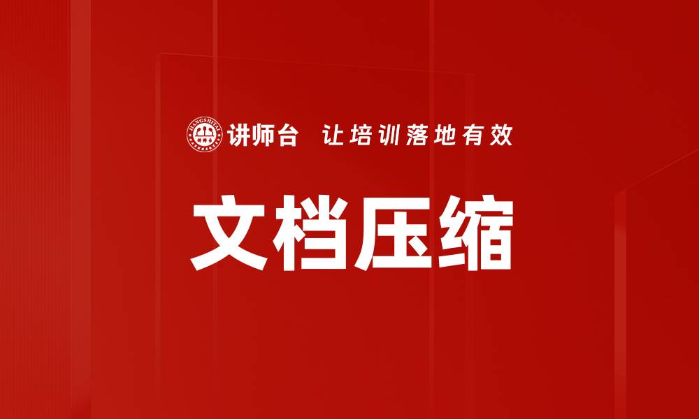 文章文档压缩的缩略图