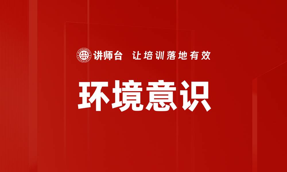 文章环境意识的缩略图