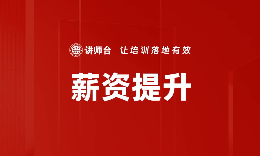 文章薪资提升的缩略图