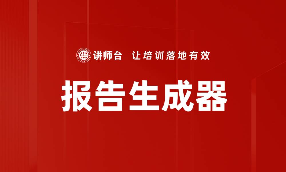 文章报告生成器的缩略图