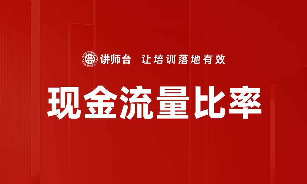 文章现金流量比率的缩略图