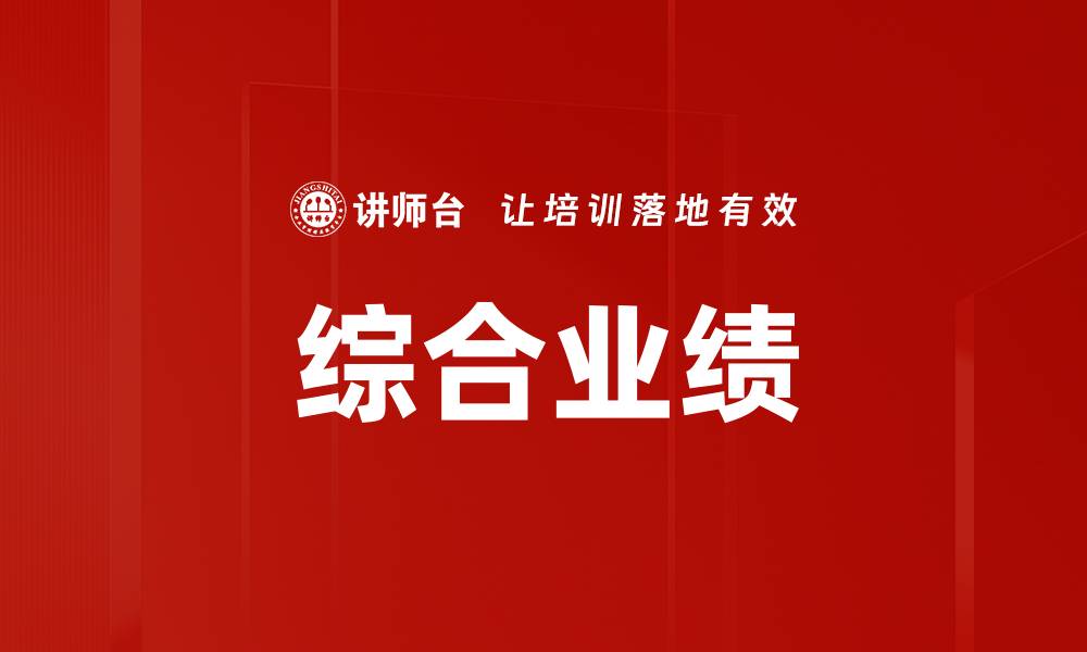 综合业绩