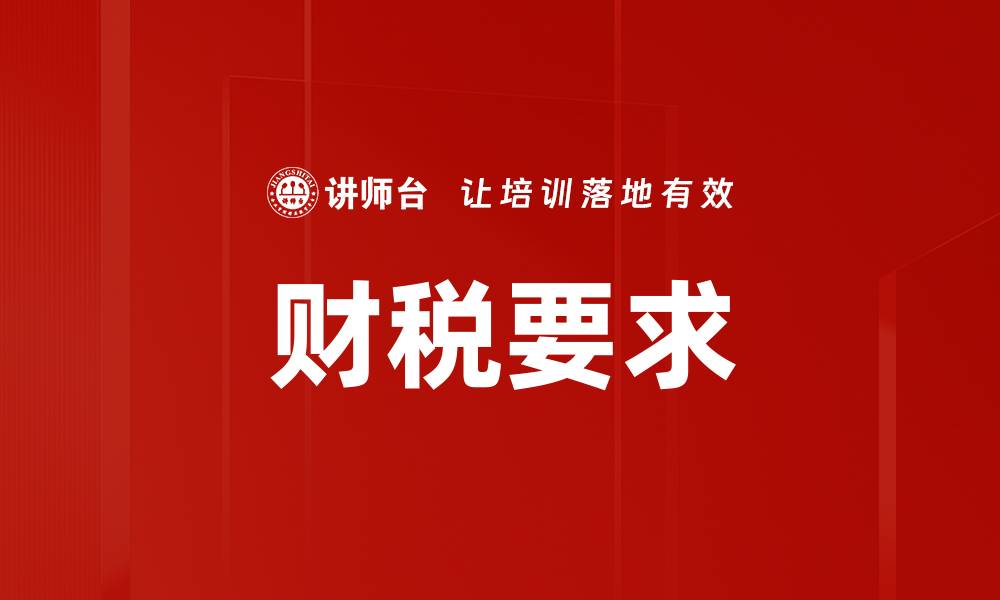 财税要求