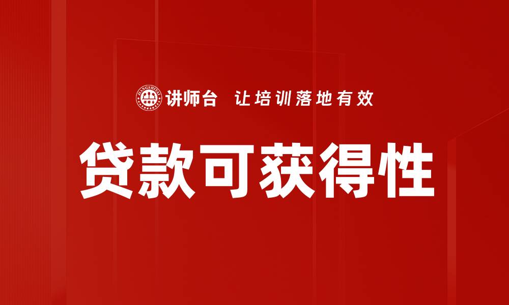 文章贷款可获得性的缩略图
