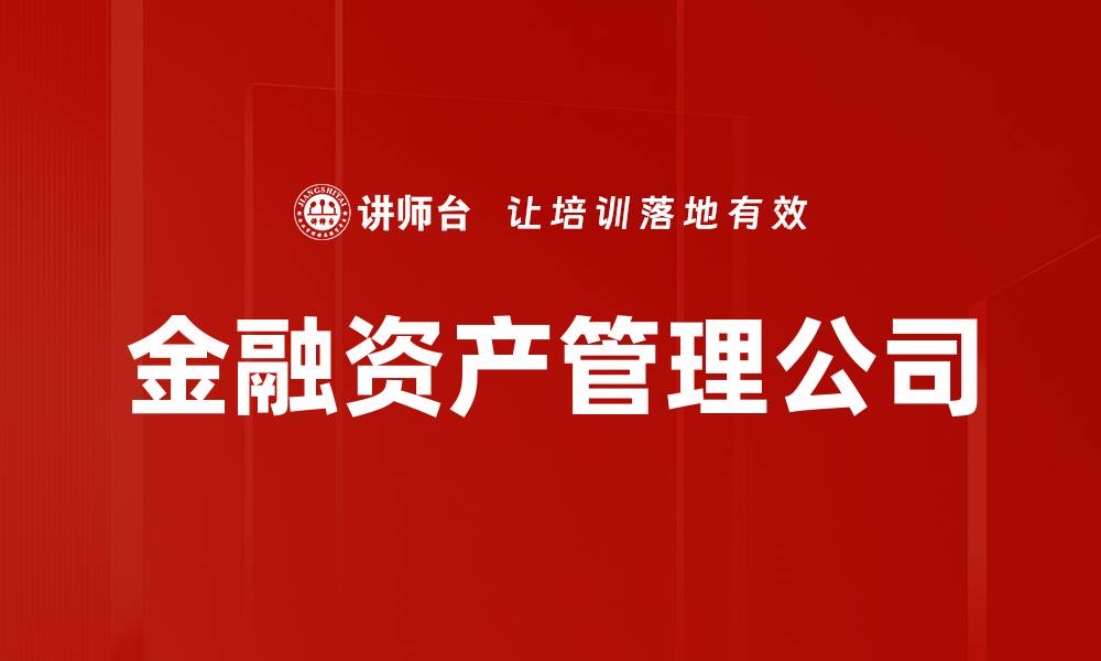 文章金融资产管理公司的缩略图