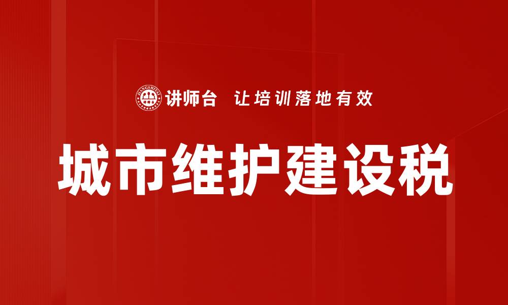 文章城市维护建设税的缩略图