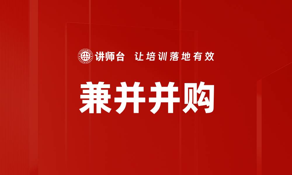 文章兼并并购的缩略图