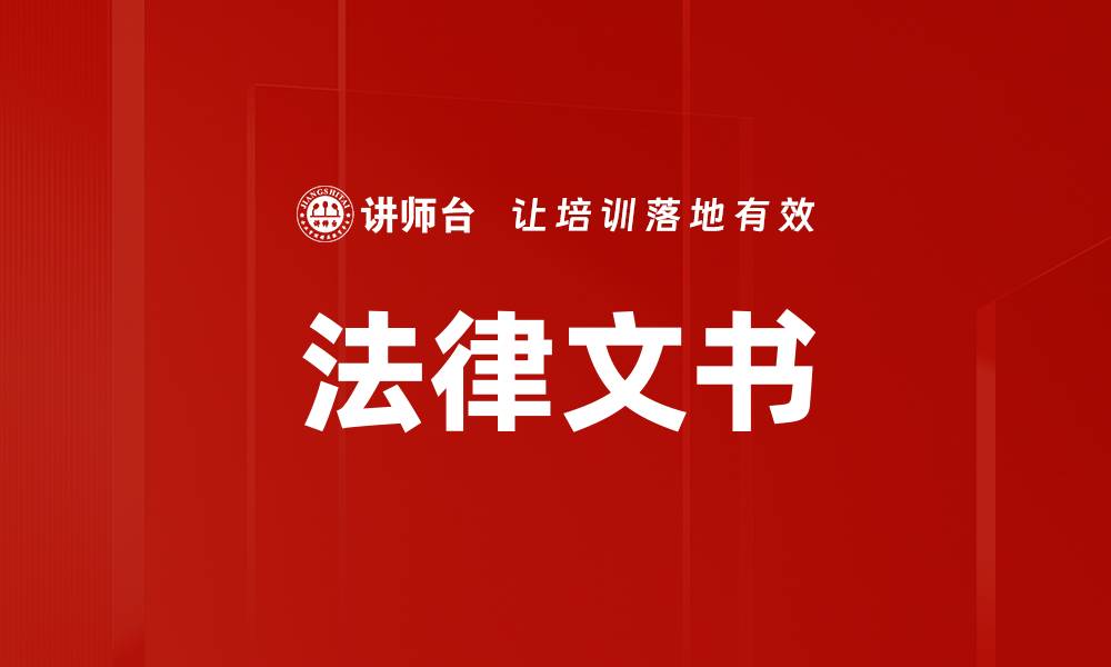 文章法律文书的缩略图
