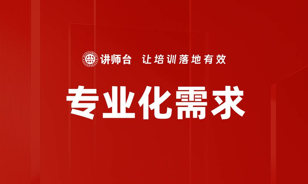 文章专业化需求的缩略图