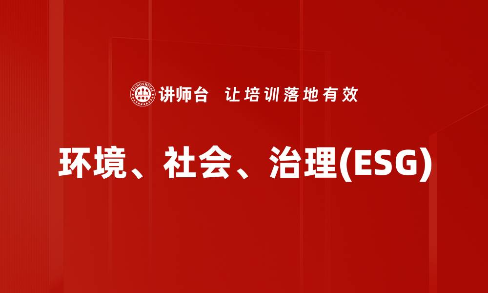 文章环境、社会、治理(ESG)的缩略图
