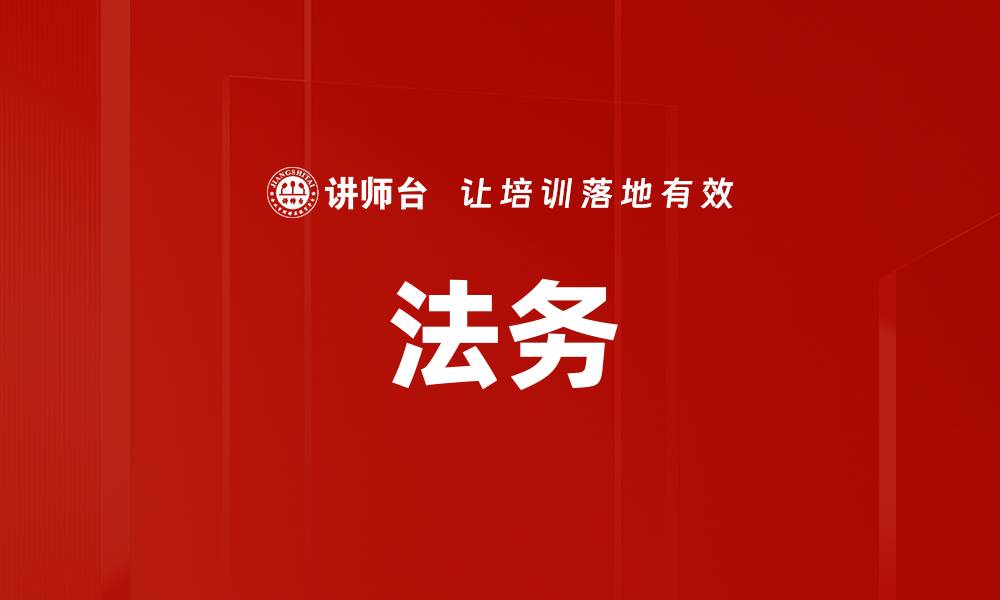 文章法务的缩略图