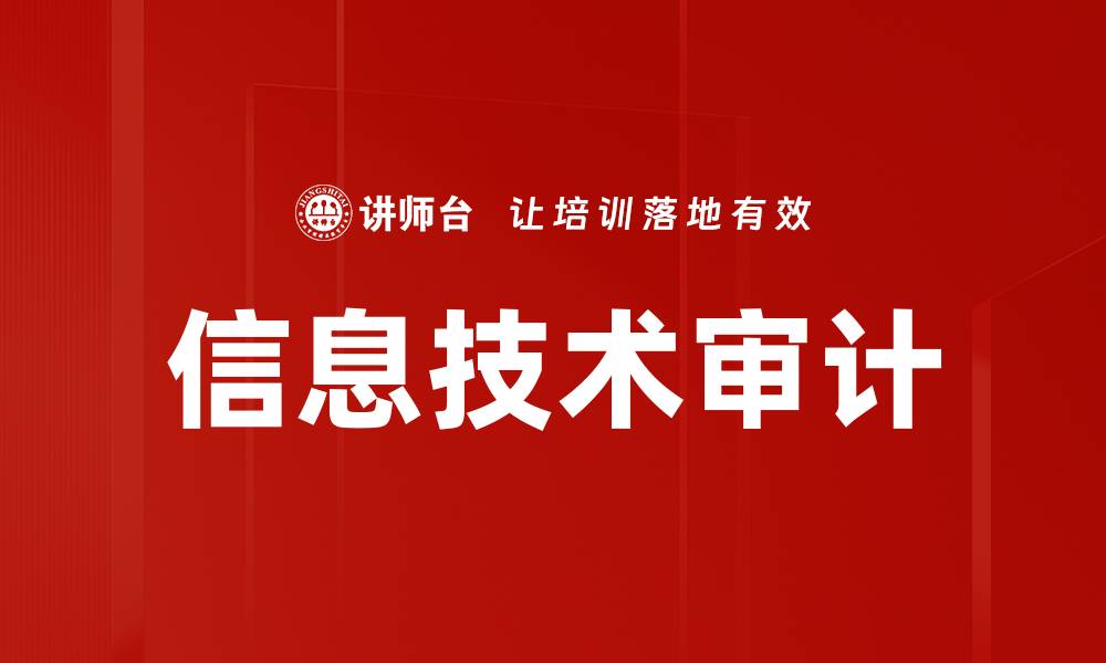 文章信息技术审计的缩略图