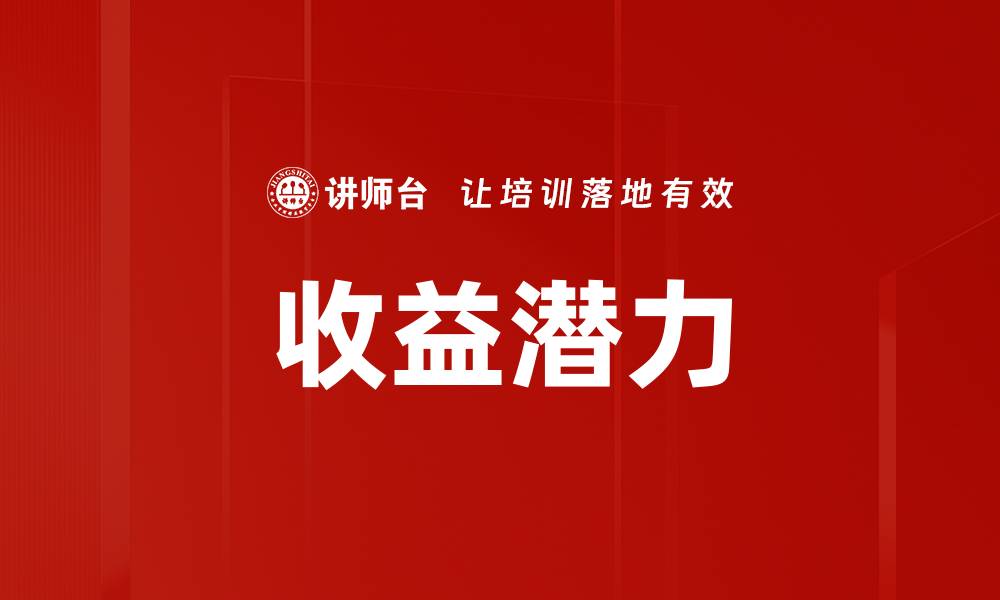文章收益潜力的缩略图