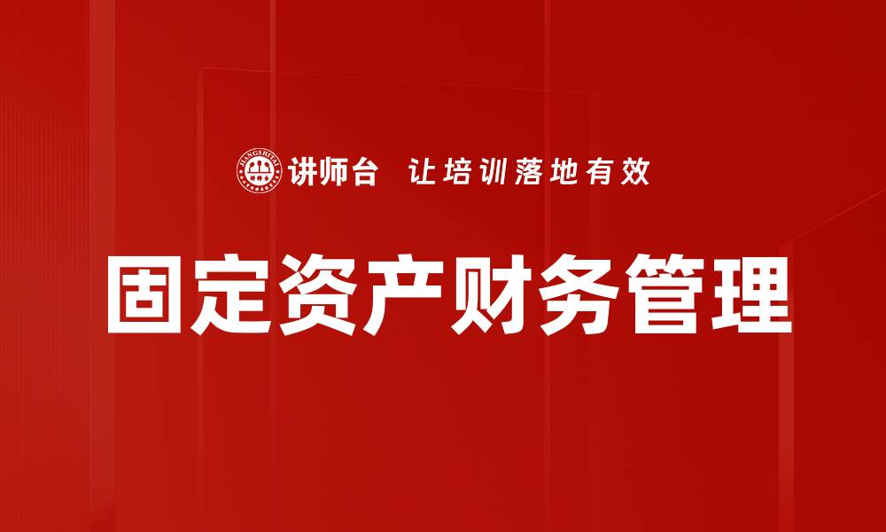 文章固定资产财务管理的缩略图