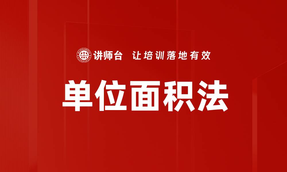 文章单位面积法的缩略图