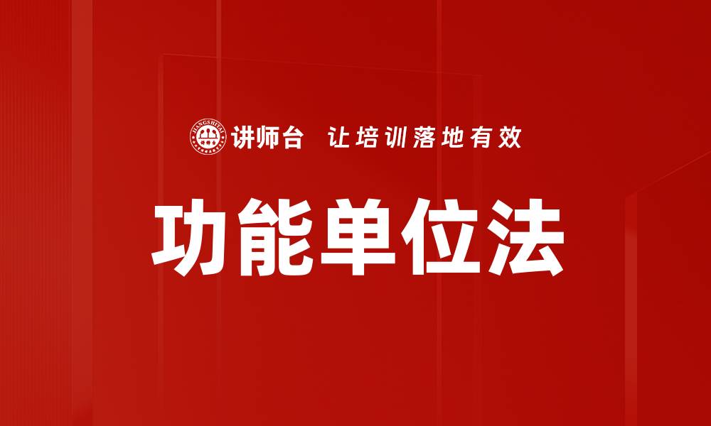 功能单位法