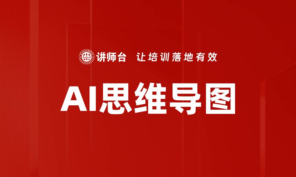 文章AI思维导图的缩略图