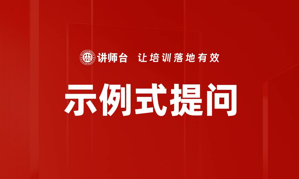文章示例式提问的缩略图