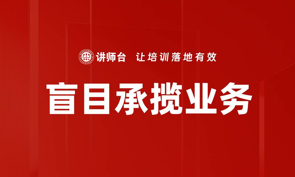 文章盲目承揽业务的缩略图