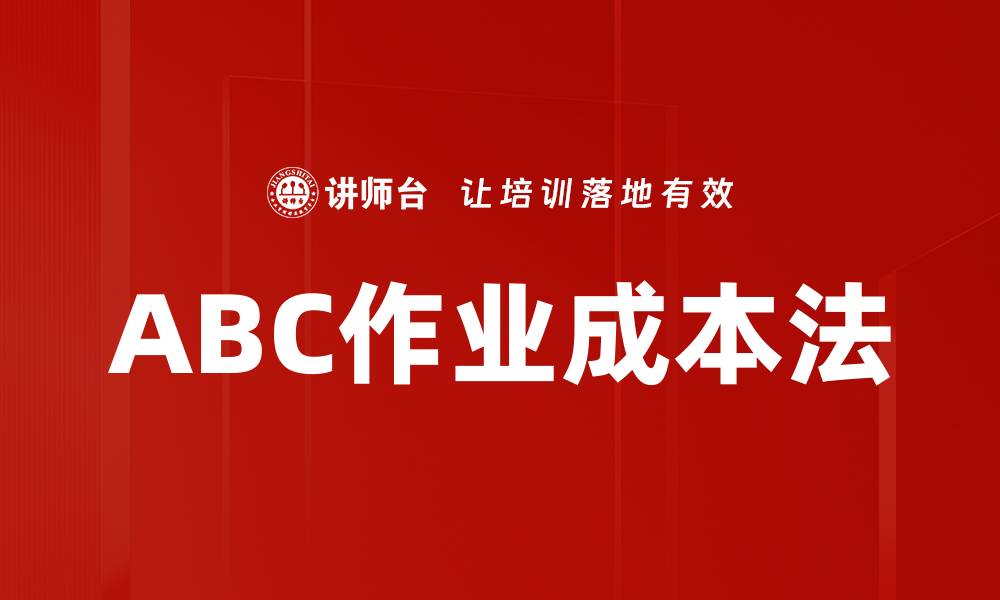 文章ABC作业成本法的缩略图