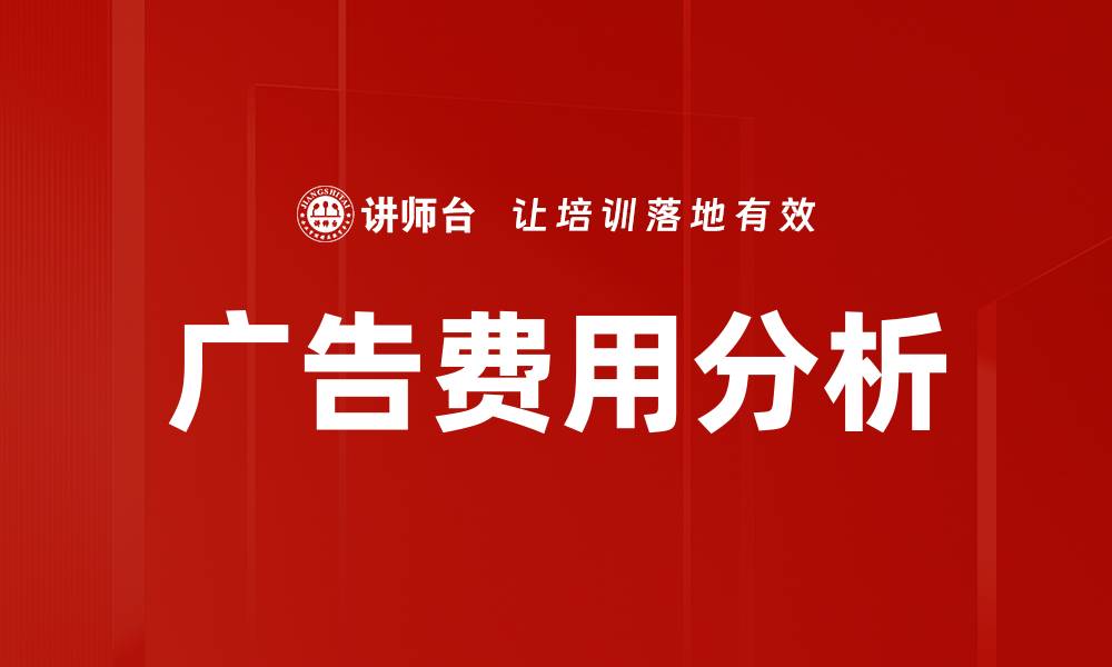 文章广告费用分析的缩略图