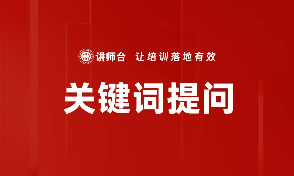 文章关键词提问的缩略图