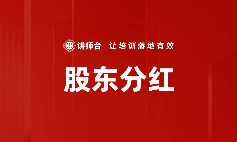 文章股东分红的缩略图