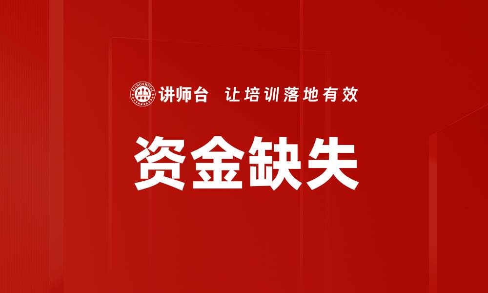 文章资金缺失的缩略图
