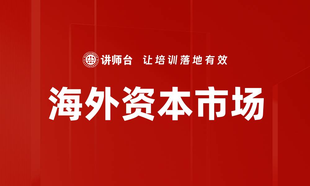 文章海外资本市场的缩略图