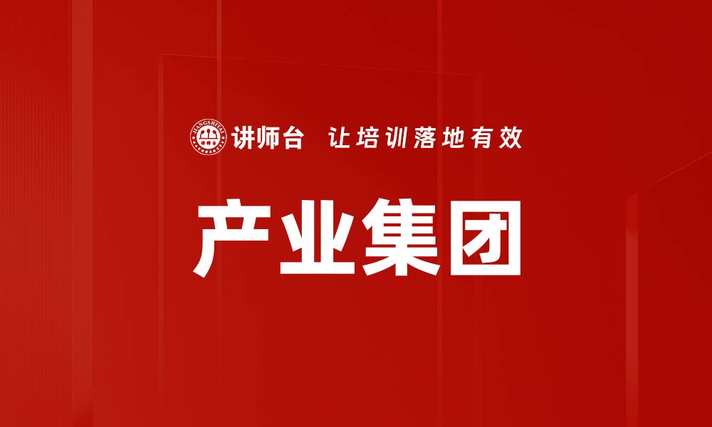 文章产业集团的缩略图