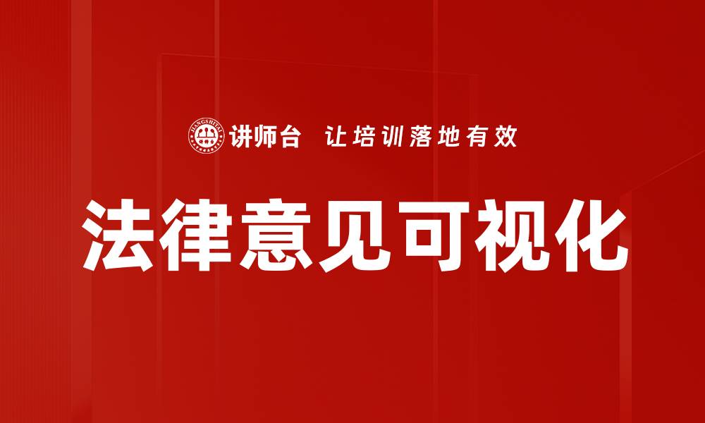 法律意见可视化
