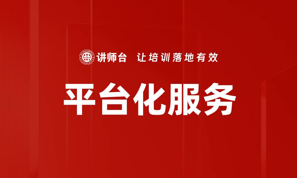 文章平台化服务的缩略图