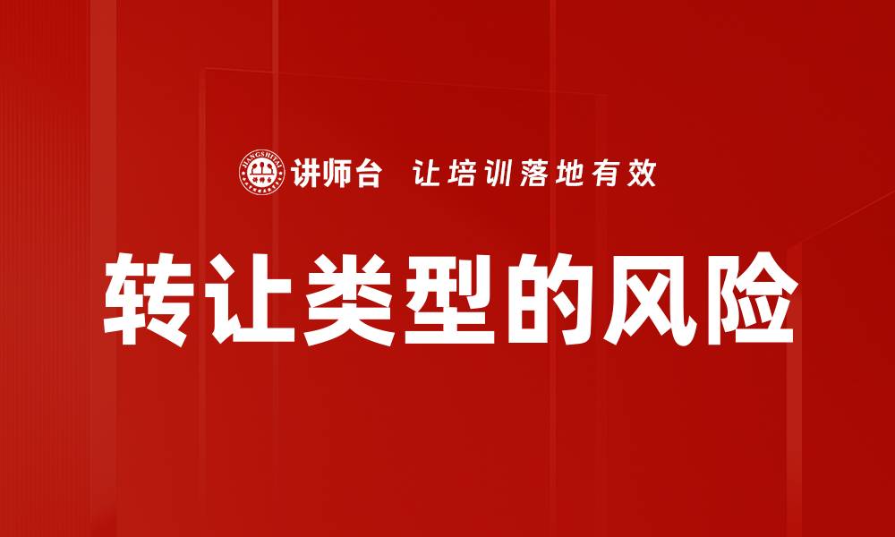 文章转让类型的风险的缩略图