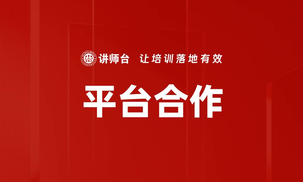文章平台合作的缩略图