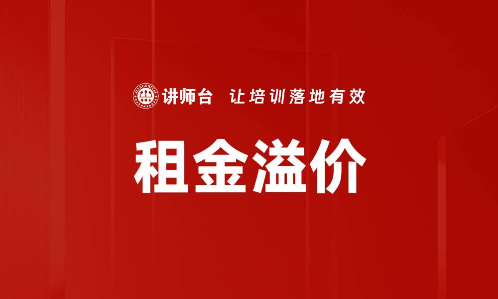 文章租金溢价的缩略图