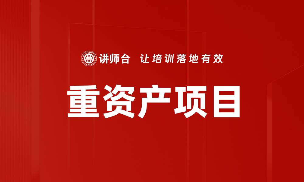 文章重资产项目的缩略图