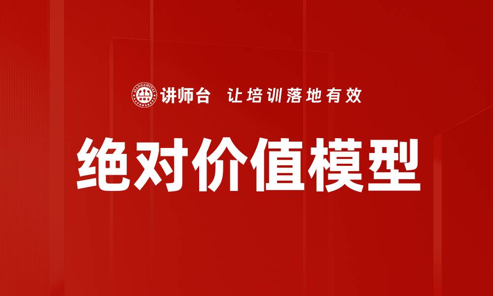 文章绝对价值模型的缩略图