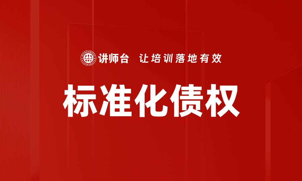 文章标准化债权的缩略图