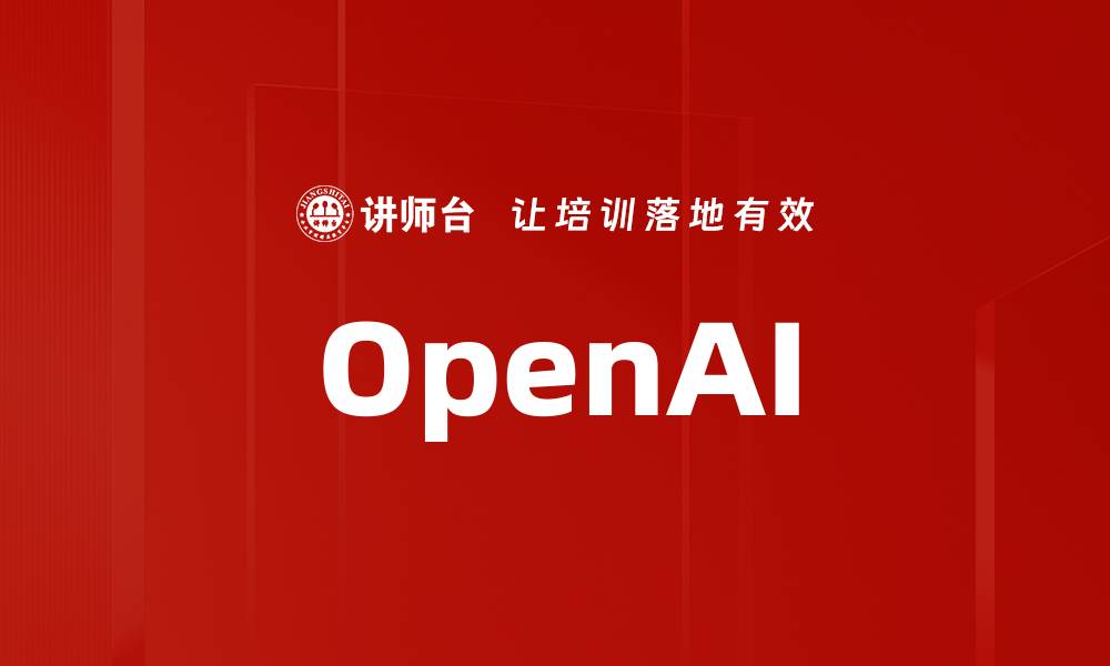 文章OpenAI的缩略图